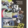 russische bücher: Марочкин Владимир - Песни нашего поколения: восьмидесятые