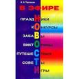 russische bücher: Торгашов В. Н. - В эфире новости. Праздники, конкурсы, забавы, викторины, путешествия, советы, игры