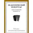 russische bücher:  - Хрестоматия баяниста. 5-й класс детской музыкальной школы