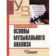 russische bücher: Ройтерштейн Михаэль Иосифович - Основы музыкального анализа