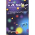 russische bücher: Аводзорд Юлия - Шоу-мейкер: Сделай праздник для всех! +CD
