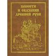 russische bücher:  - Повести и сказания Древней Руси