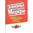 russische bücher: Лански Брюс - Законы матушки Мерфи. Любовь, секс...