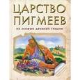russische bücher:  - Царство Пигмеев: из мифов Древней Греции