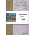 russische bücher:  - Сатира и юмор первой половины ХХ века