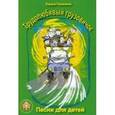 russische bücher: Пилипенко Лариса Васильевна - Трудолюбивый грузовичок. Песни для детей дошкольного и младшего школьного возраста