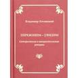 russische bücher: Хочинский Владимир Михайлович - Переживем-увидим. Сатирические и юмористические россыпи
