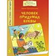 russische bücher: Ефимовский Ефим - Человек придумал буквы