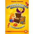 russische bücher: Левкина Марина Михайловна - Музыкальная шкатулка. Песни для детей. Часть 2