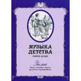 russische bücher:  - Зима. Песенки, пьесы, ансамбли для фортепиано