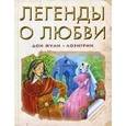 russische bücher:  - Легенды о любви: Дон Жуан. Лоэнгрин