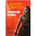 russische bücher:  - Джон Картер. Приключения на марсе