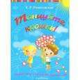 russische bücher: Ремизовская Елена Романовна - Танцуйте, крошки! Сборник песен и танцев для дошкольников