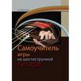 russische bücher: Николаев Андрей Геннадьевич - Самоучитель игры на шестиструнной гитаре
