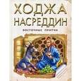 russische bücher:  - Ходжа Насреддин: восточные притчи