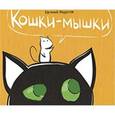 russische bücher: Федотов Евгений - Кошки-Мышки