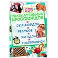 russische bücher: Китынский Олег Яковлевич - 555+ увлекательных кроссвордов, сканвордов, ребусов, загадок, головоломок