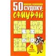 russische bücher:  - 50 японских головоломок судоку-самурай