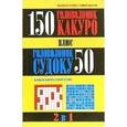 russische bücher:  - 150 головоломок какуро плюс 50 головоломок судоку