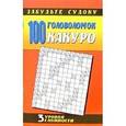 russische bücher:  - Какуро: 100 головоломок. Три уровня сложности
