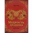 russische bücher: Тхиен Зуен - Мудрость дракона. Афоризмы