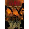 russische bücher: Кинг С. - Темная Башня: Стрелок. Смиренные сёстры Элурии