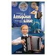 russische bücher:  - Аккордеон плюс: концертные пьесы для аккордеона и баяна. Учебно-методическое пособие