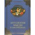 russische bücher: Шойхер В.Ю. - Антология мысли в афоризмах (12+). Шойхер В.Ю.