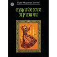 russische bücher:  - Суфийские притчи