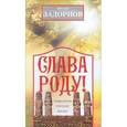 russische bücher: Задорнов М. - Слава Роду!  Этимология русской жизни
