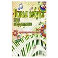 russische bücher: Барсукова С.А. - Новая азбука игры на фортепиано. Для учащихся подготовительного и первого класса ДМШ