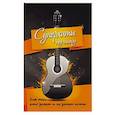 russische bücher: Павленко Б.М. - Суперхиты под гитару: для тех, кто знает и не знает ноты