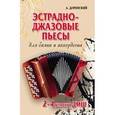 russische bücher: Доренский А.Т. - Эстрадно-джазовые пьесы. Для баяна и аккордеона. 2-4 классы ДМШ. Учебно-методическое пособие