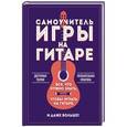 russische bücher: Алексей Шевченко - Самоучитель игры на гитаре