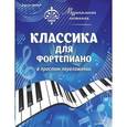 russische bücher: Герольд К В - Музыкальная гостиная. Классика для фортепиано в простом переложении