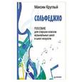 russische bücher: Круглый М В - Сольфеджио. Пособие для старших классов музыкальных школ и школ искусств
