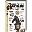 russische bücher: Михаил Задорнов - Вся правда о России