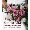 russische bücher:  - Свадьба по всем правилам