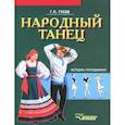 russische bücher: Гусев Геннадий Петрович - Народный танец: методика преподавания: учебное пособие для студентов вузов культуры и искусства