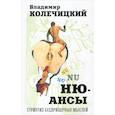 russische bücher: Колечицкий Владимир - Ню-Ансы. Стриптиз беспризорных мыслей