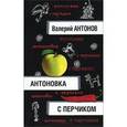 russische bücher: Антонов Валерий Владимирович - Антоновка с перчиком