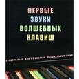 russische bücher: Барков Виталий - Первые звуки волшебных клавиш. Сборник пьес для 1-2 классов музыкальных школ (+CD)