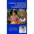 russische bücher: Шешко Наталья Брониславовна - Сценарии праздников в начальной и средней школе