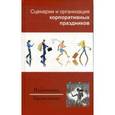 russische bücher: Мороз Вероника Святославовна - Сценарии и организ. корпоративных праздников