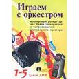 russische bücher:  - Играем с оркестром. Концертный репертуар для баяна (аккордеона) в сопровождении виртуального оркестра. 1-5 классы ДМШ (+ CD-ROM)