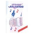 russische bücher:  - Любимые мелодии. Популярная музыка для баяна или аккордеона. В 2 частях. Часть 2