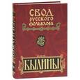 russische bücher:  - Свод русского фольклора. В 25 томах. Том 3. Былины Мезени