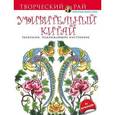 russische bücher: Дианна Гаспас - Удивительный Китай. Раскраски, поднимающие настроение (с перфорацией)