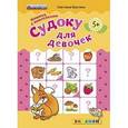 russische bücher: Бахтина Светлана Валерьевна - Судоку с наклейками для девочек. 5+. ФГОС ДО