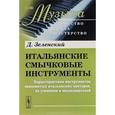 russische bücher: Зеленский Д. - Итальянские смычковые инструменты: Характеристика инструментов знаменитых итальянских мастеров, их учеников и последователей